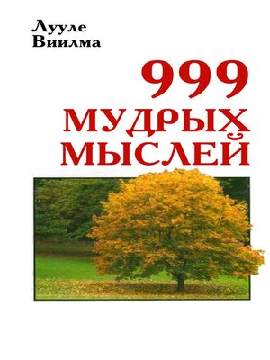 cover image of 999 мудрых мыслей